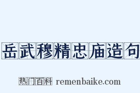 岳武穆精忠庙造句是什么意思的图片
